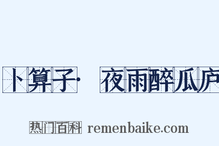 卜算子·夜雨醉瓜庐是什么意思的图片